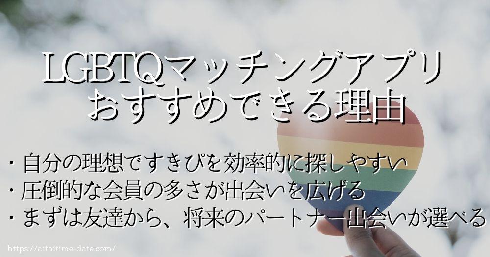 マッチングアプリ　LGBTにおすすめできる理由とは　効率的な出会いのきっかけを作るだけ！！会員数がその評価、出会いは無限大に広がる！？